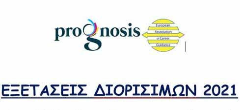 Εξετάσεις Διορισίμων 2021: Νέος κύκλος εργαστηρίων εντός Οκτωβρίου